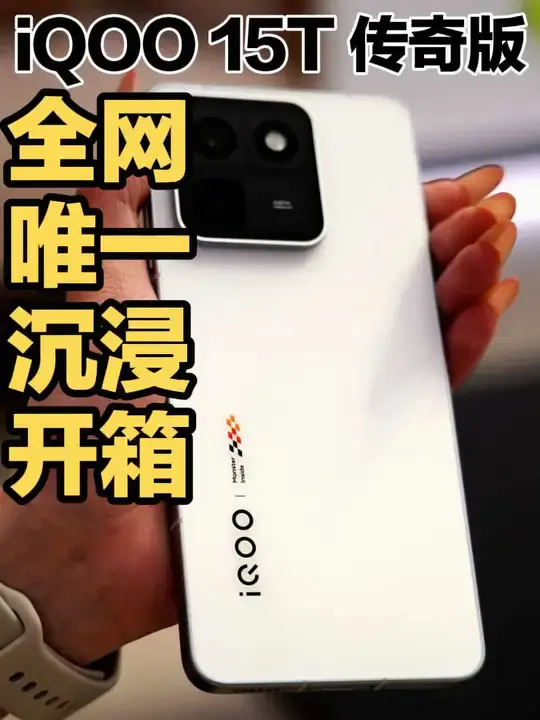 全网唯一一镜到底iQOO 15T手机传奇